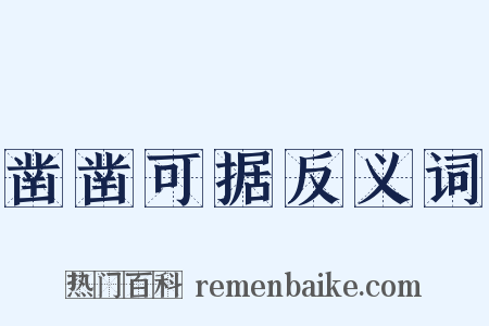 凿凿可据反义词是什么意思的图片